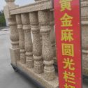 平凉 黄金麻花岗岩圆光栏杆花瓶柱将军柱