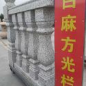 平凉 白麻花岗岩方光栏杆花瓶柱将军柱