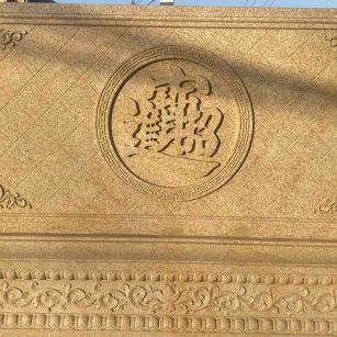 平凉 大型黄金麻花岗岩照壁，屏风，影壁（招财进宝）