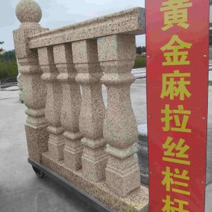 平凉 黄金麻花岗岩拉丝栏杆花瓶柱将军柱
